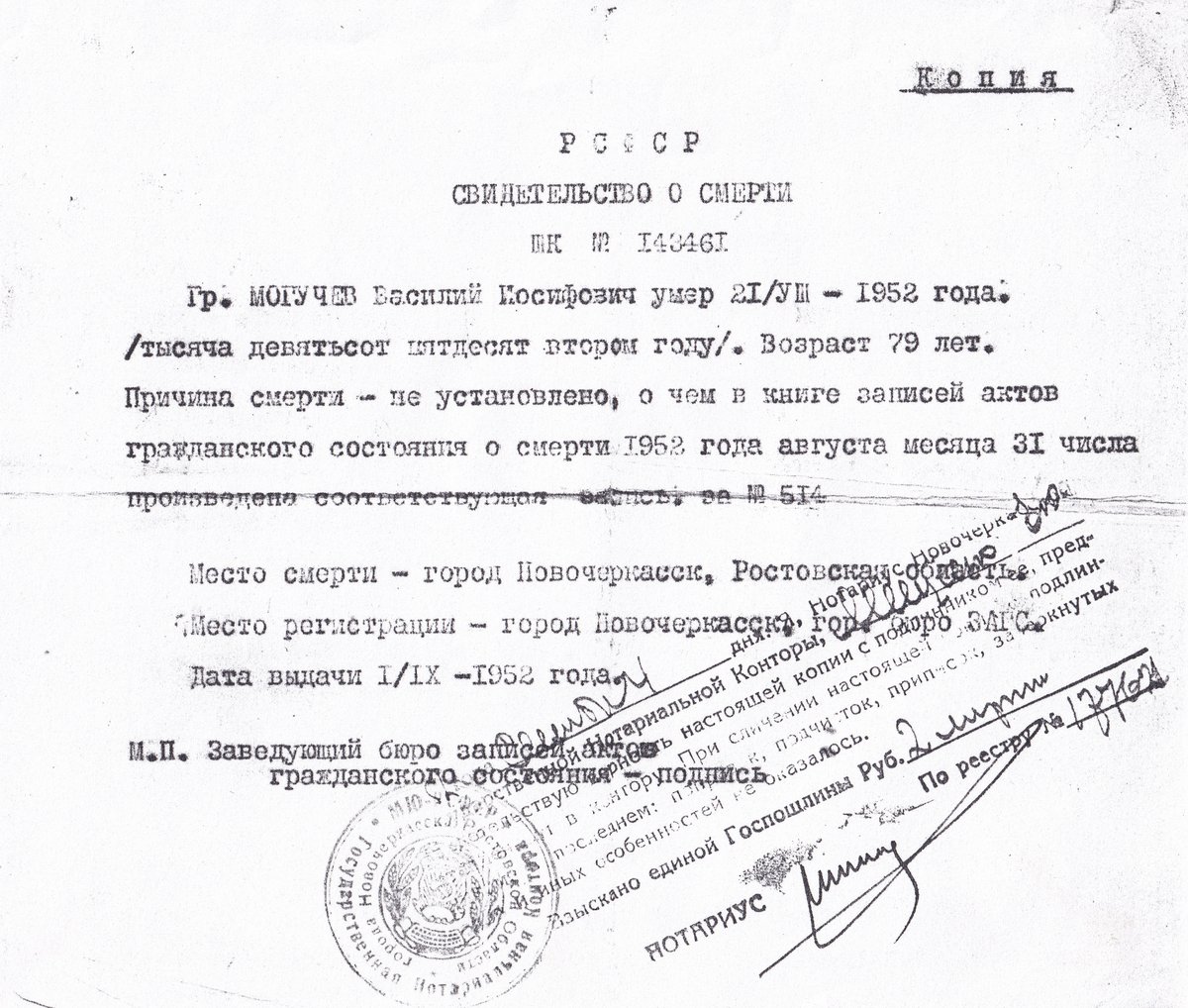 Могучев В. И. - Свидетельство о смерти