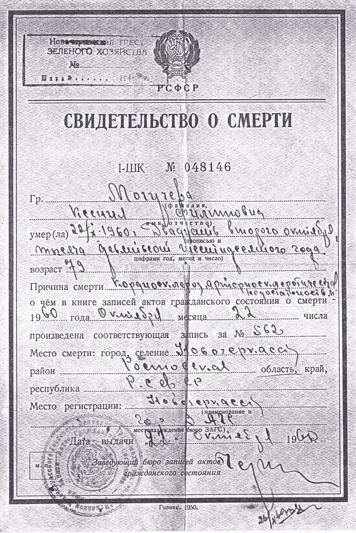 Могучева К. Ф. - Свидетельство о смерти