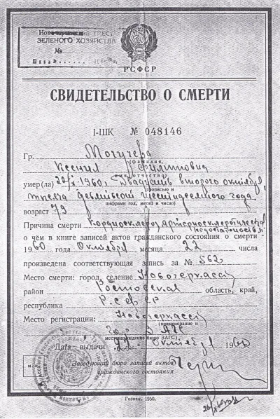 Могучева К. Ф. - Свидетельство о смерти