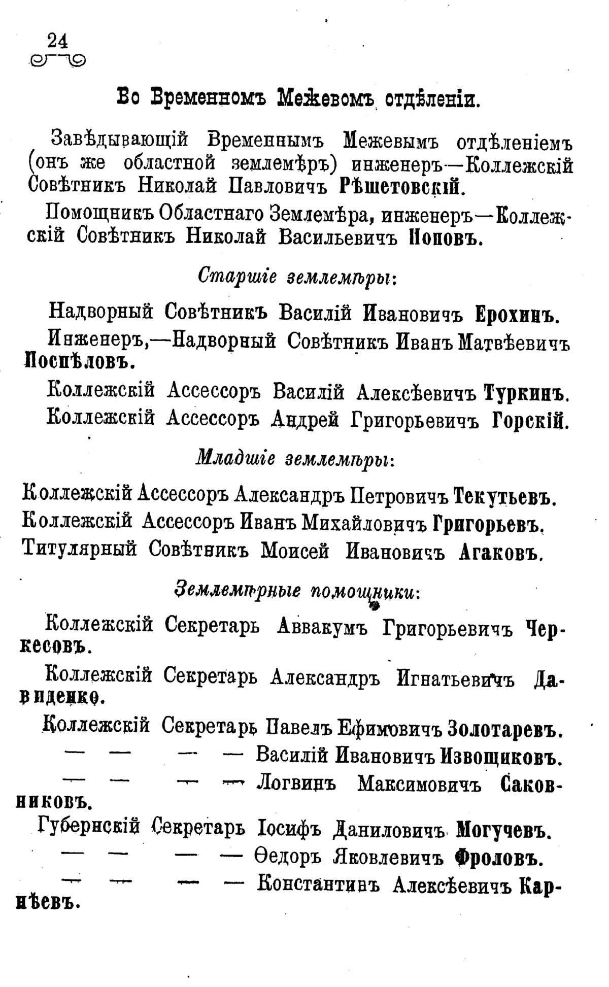 Памятная книжка Области Войска Донского - 1885 - стр 24