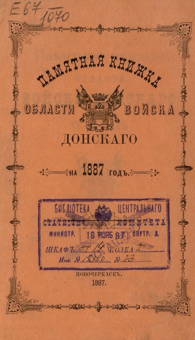 Памятная книжка Области Войска Донского - 1887