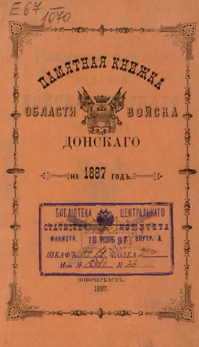 Памятная книжка Области Войска Донского - 1887