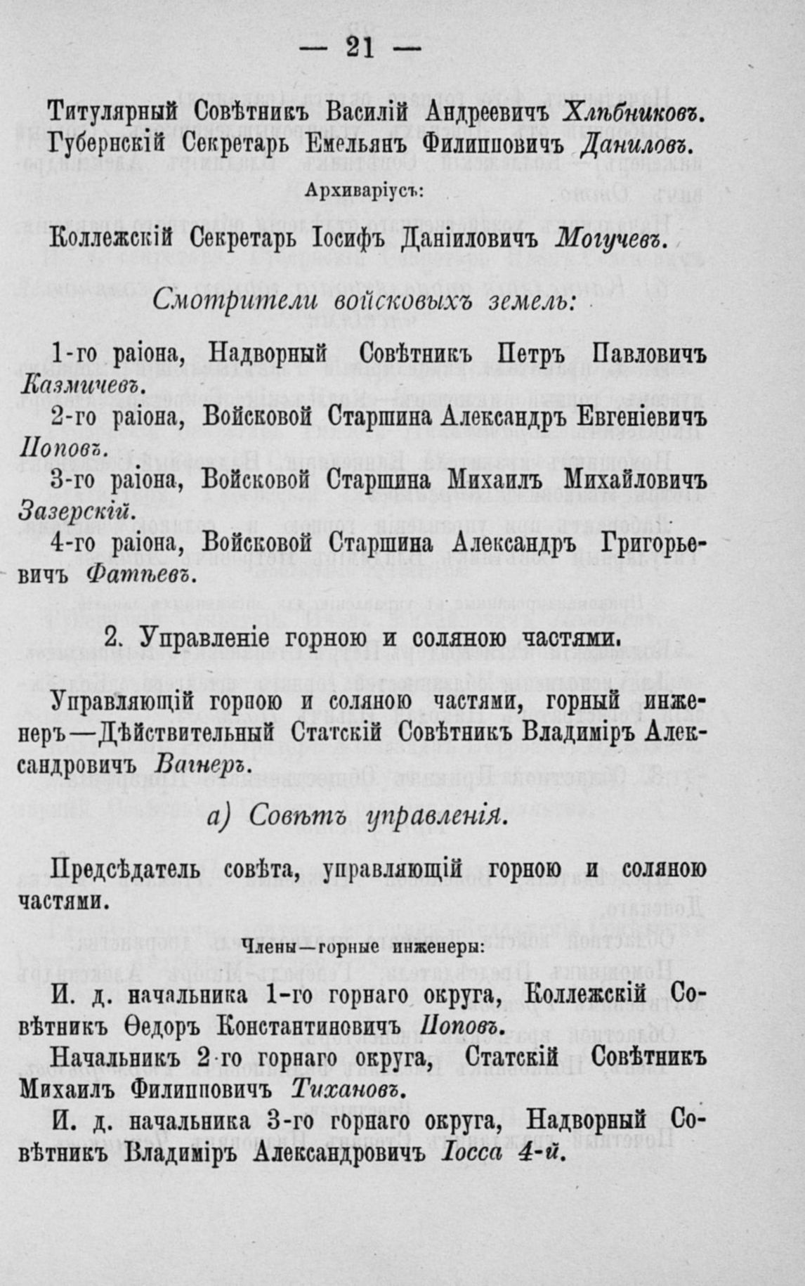 Памятная книжка Области Войска Донского - 1888 - стр 21