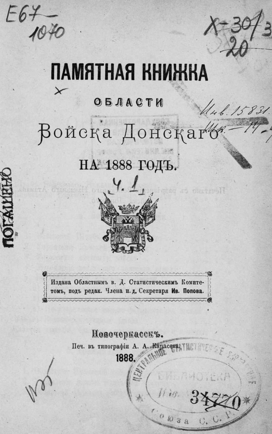 Памятная книжка Области Войска Донского - 1888