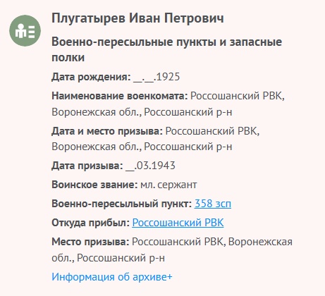 Плугатырев И. П. - Военно-пересыльные пункты и запасные полки