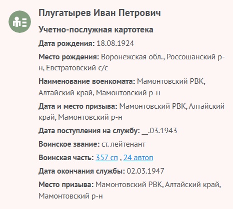 Плугатырев И. П. - Учетно-послужная картотека