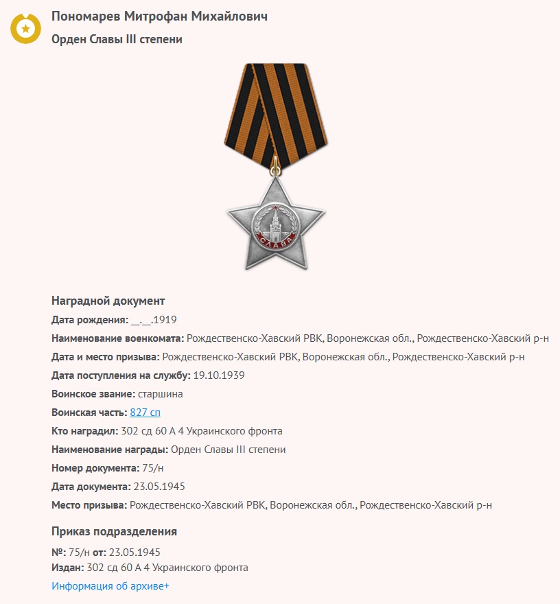 Пономарев Мит. М. - Орден Славы III степени