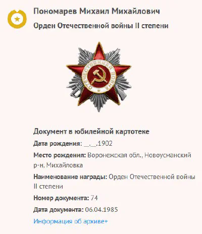 Пономарев Мих. М. - Орден Отечественной войны II степени