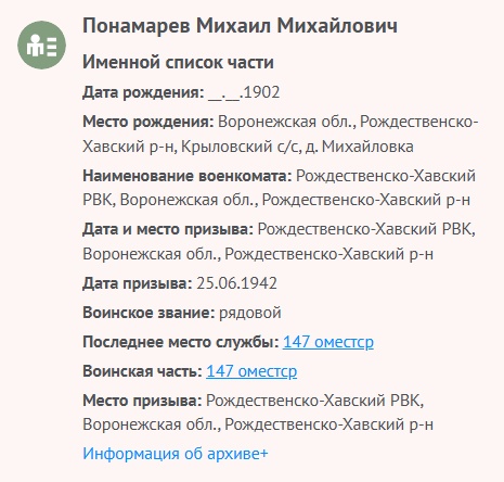 Пономарев Мих. М. - Сведения о личном составе