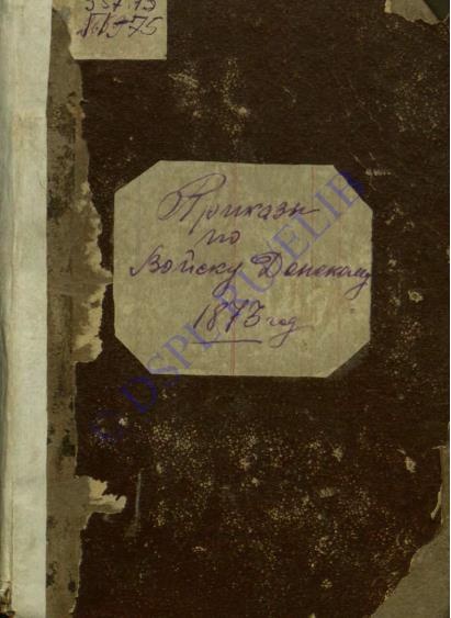 Приказы по Войску Донскому за 1873 год