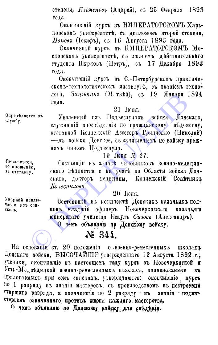 Приказы по Войску Донскому за 1894 год - №344 - стр 1