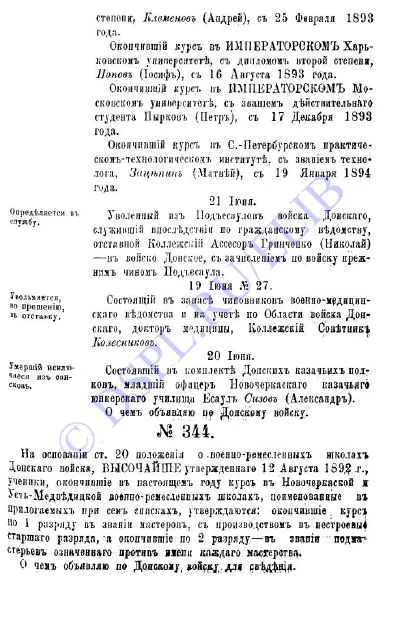 Приказы по Войску Донскому за 1894 год - №344 - стр 1