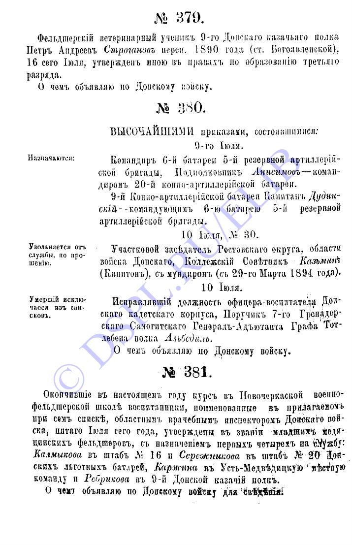 Приказы по Войску Донскому за 1894 год - №381 - стр 1