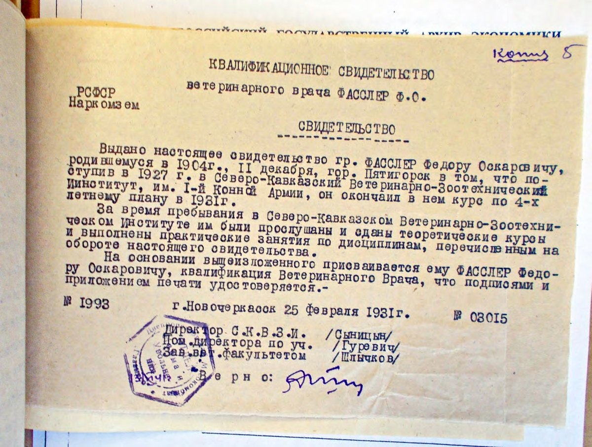 Личное дело: Фаслер Ф. О. - Лист 06 - Квалификационное свидетельство
