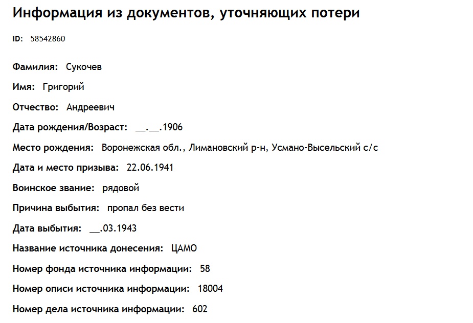 Сукочев Г. А. - Документ, уточняющий потери