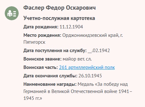 Фасслер Ф. О. - Сведения о личном составе