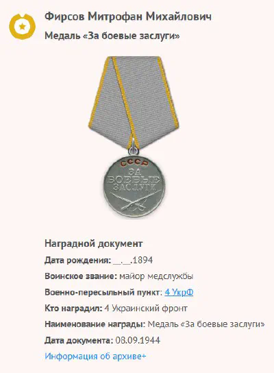 Фирсов М. М. - Медаль «За боевые заслуги»