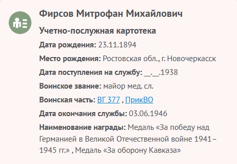 Фирсов М. М. - Сведения о личном составе