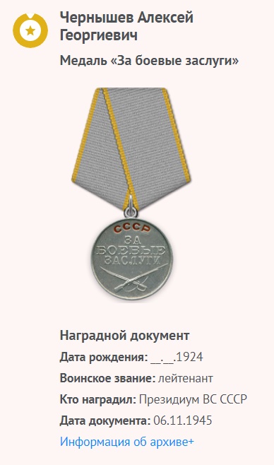 Чернышов А. Е. - Медаль «За боевые заслуги»