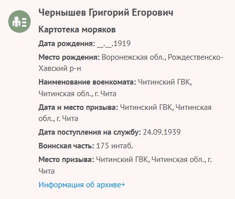 Чернышов Г. Е. - Картотека моряков