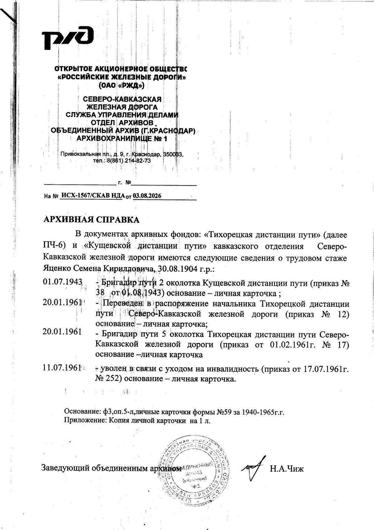 Яценко С. К. - Архивная справка