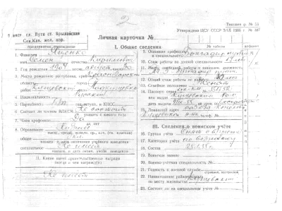Яценко С. К. - Личная карточка - Лист 01