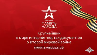 §05. Память народа