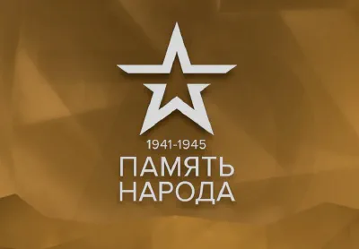 Сайт «Память народа»