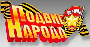 Сайт «Подвиг народа»