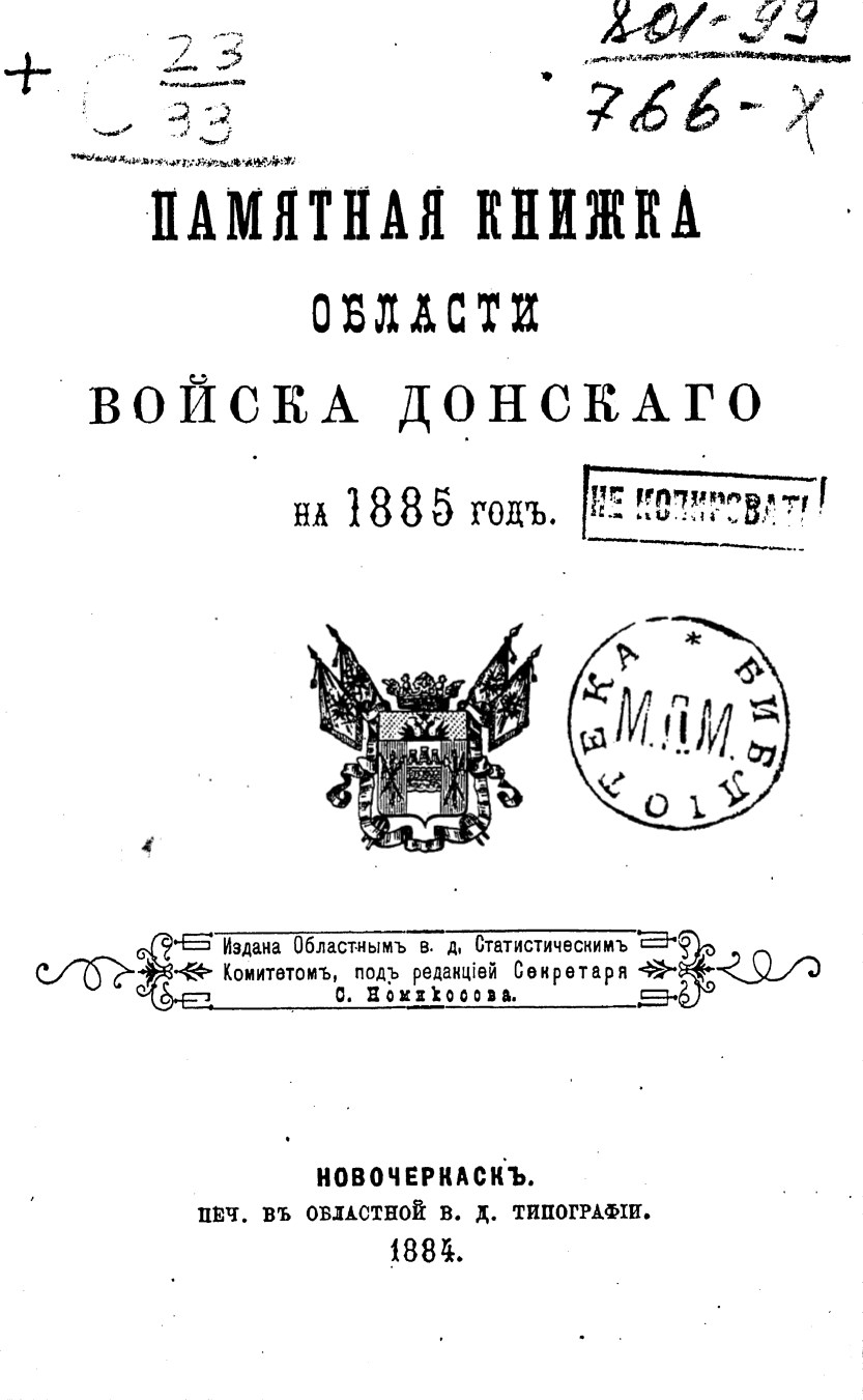 Памятная книжка Области Войска Донского на 1885 год