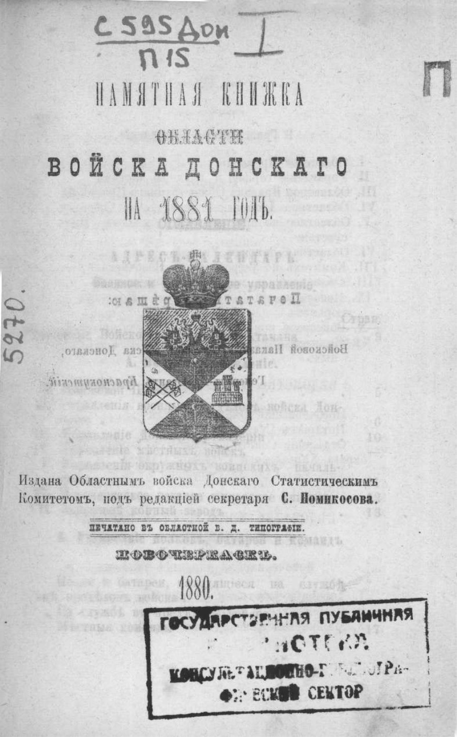 Памятная книжка Области Войска Донского на 1881 год