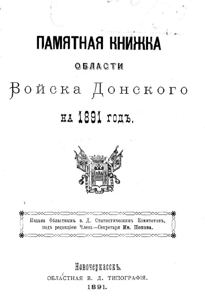 Памятная книжка Области Войска Донского на 1891 год