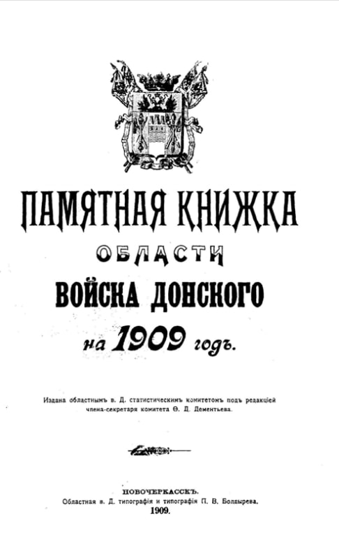 Памятная книжка Области Войска Донского на 1909 год