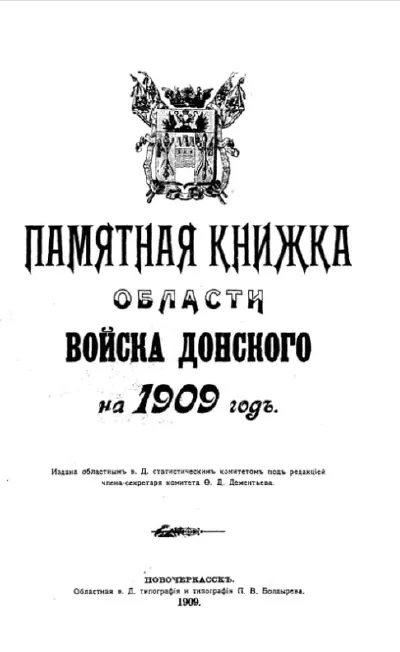 Памятная книжка Области Войска Донского на 1909 год