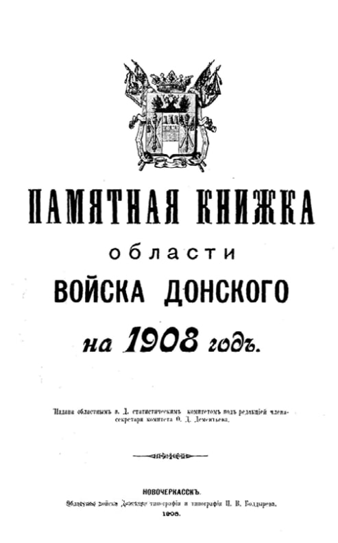 Памятная книжка Области Войска Донского на 1908 год