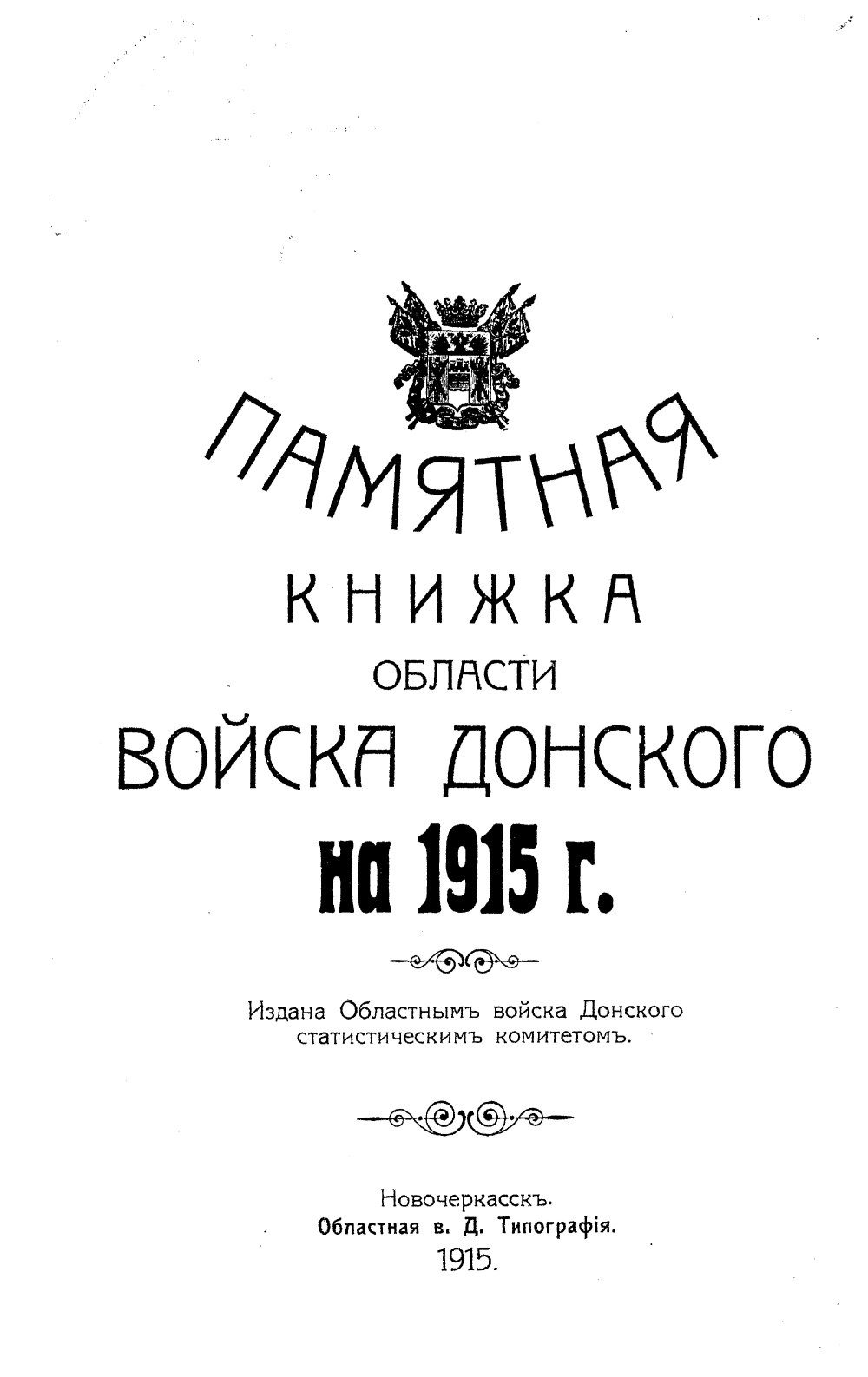 Памятная книжка Области Войска Донского на 1915 год