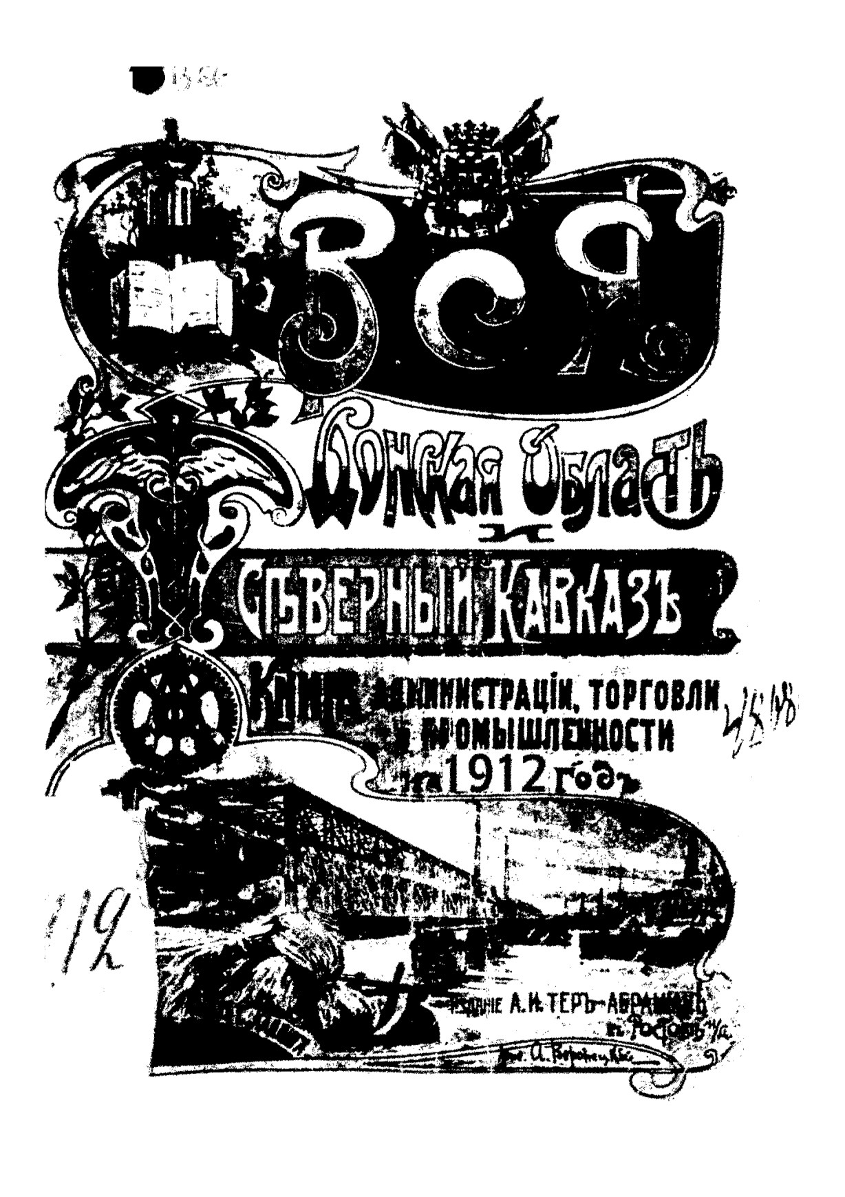 Вся Донская область и Северный Кавказ книга администрации, промышленности и торговли на 1912 год