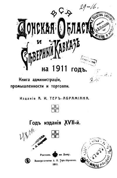 Вся Донская область и Северный Кавказ книга администрации, промышленности и торговли на 1911 год
