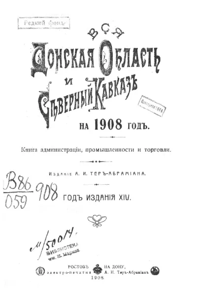 Вся Донская область и Северный Кавказ книга администрации, промышленности и торговли на 1908 год