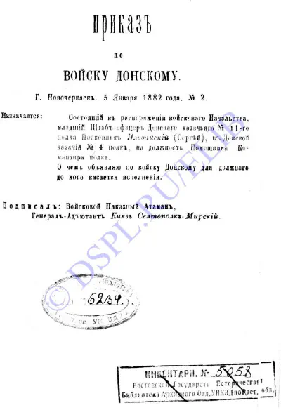 Приказы по войску Донскому за 1882 год