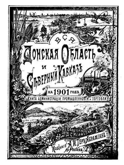 Вся Донская область и Северный Кавказ книга администрации, промышленности и торговли на 1901 год