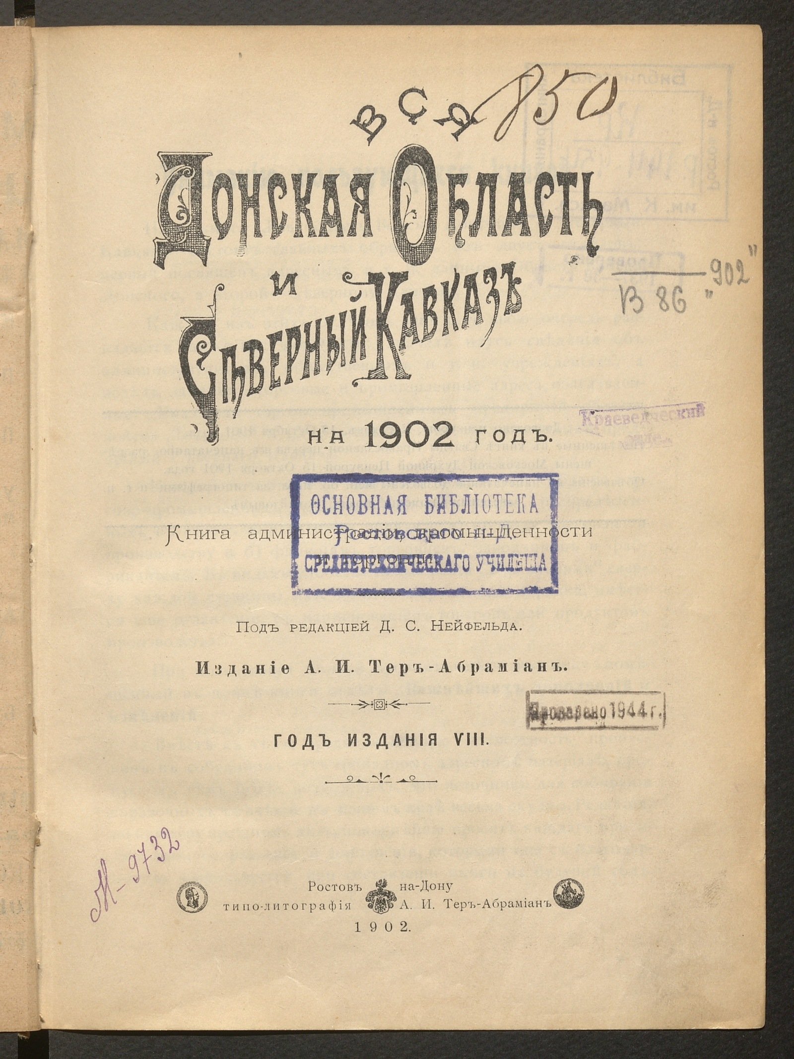 Вся Донская область и Северный Кавказ книга администрации, промышленности и торговли на 1902 год