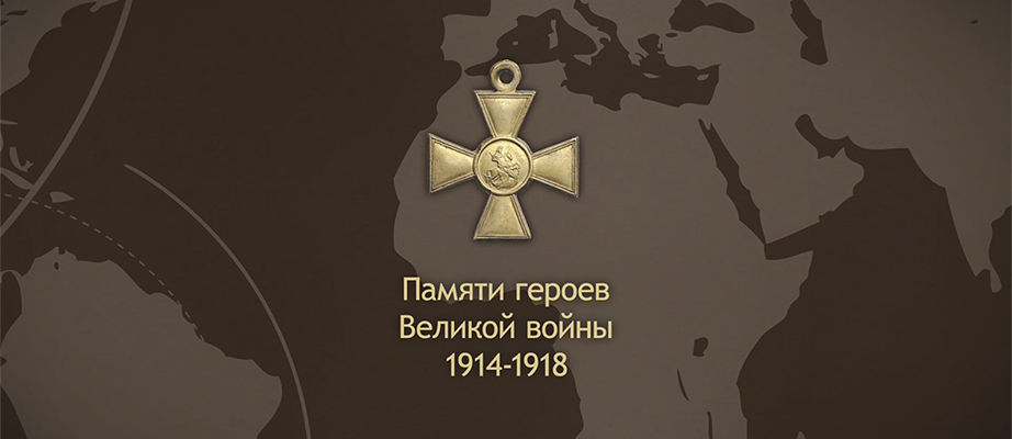 Сайт «1914-1918 Памяти героев Великой войны»