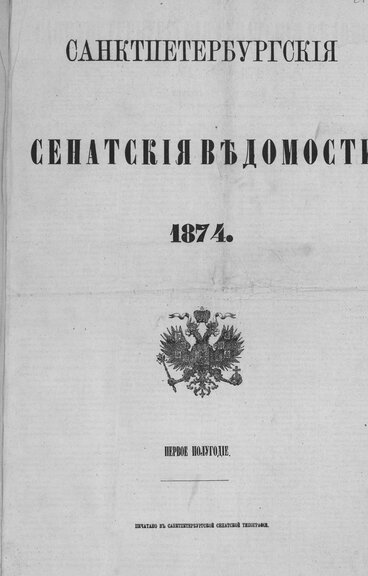 «Сенатские ведомости» за 1874 год, вып. №52