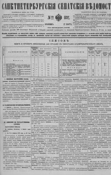 «Сенатские ведомости» за 1892 год, вып. №22