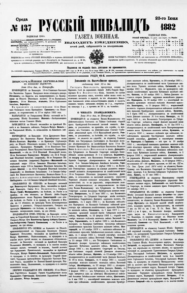 «Русский инвалид» за 1882 год, вып. №137