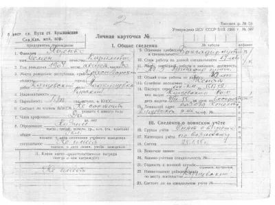 Личная карточка: Яценко С. К.