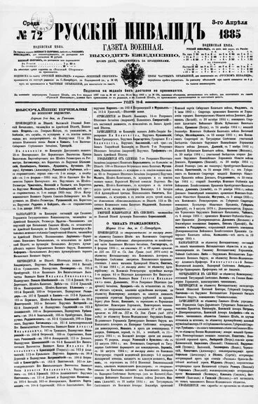 «Русский инвалид» за 1885 год, вып. №72