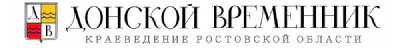 Альманах «Донской временник»