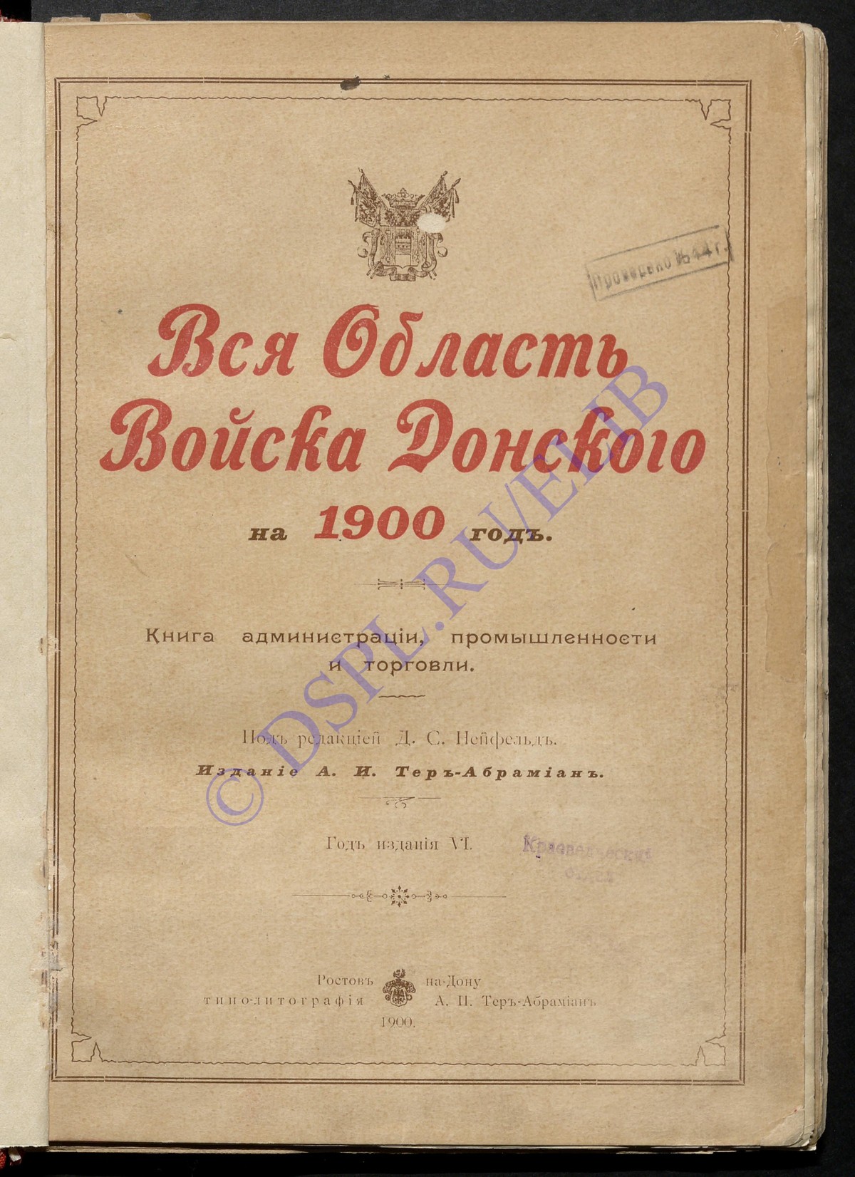 Вся Донская область и Северный Кавказ книга администрации, промышленности и торговли на 1900 год